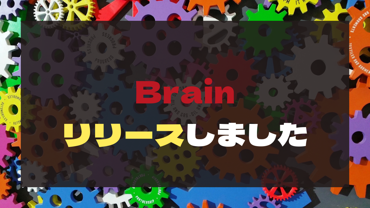 Brainリリースしました!!